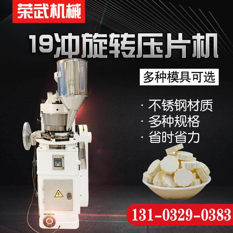 RW-19多冲铁质旋转压片机粉末压片机奶片压片药片压制机