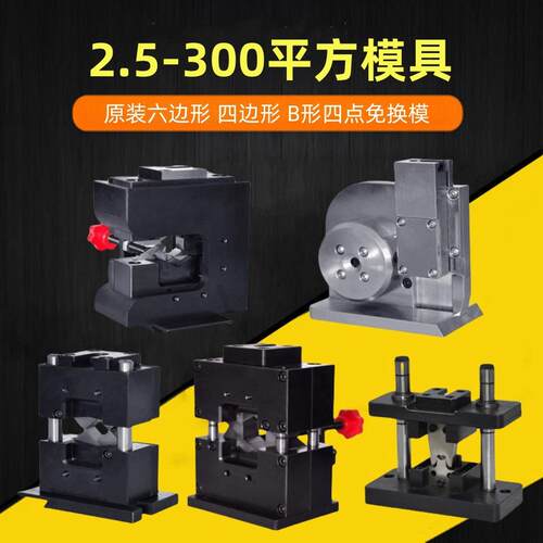 原装六边形模具四边形B形四点免换模伺服液压静音端子机模具