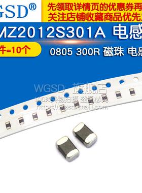 WGSD MMZ2012S301A 0805 300R 磁珠 电感器 (10个)