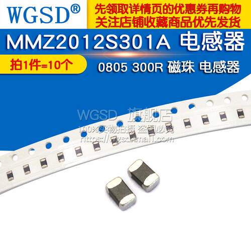 WGSD MMZ2012S301A 0805 300R 磁珠 电感器 (10个)