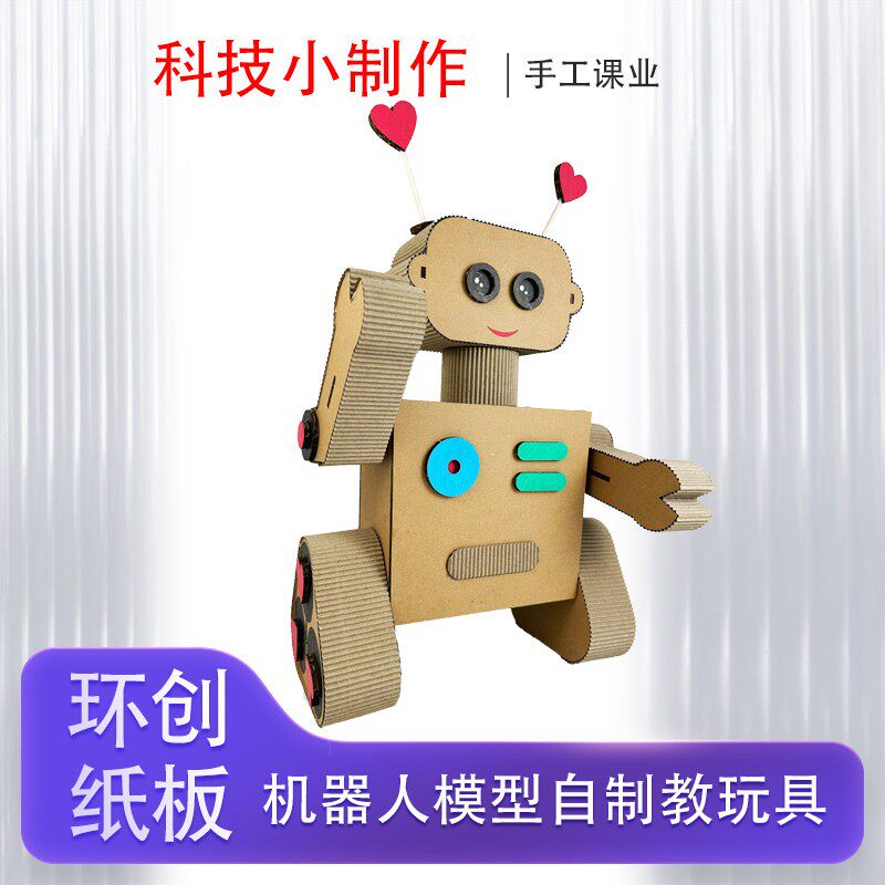 科技制作机器人自制教玩具手工纸板材料包科学幼儿园小学生模型箱