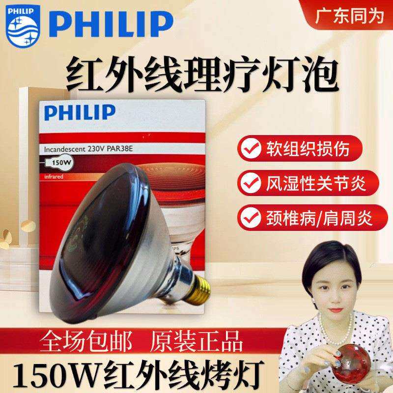 PHILIP 红外线理疗加热保温灯泡PAR38E 150W INFRARED 230V