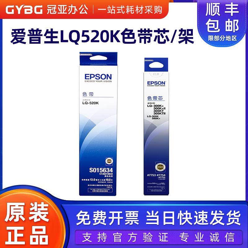 原装爱普生epson 520k色带架LQ-520K lq300KH 310K S015634色带芯