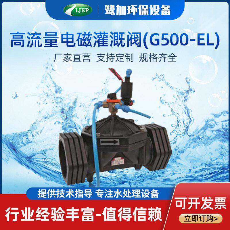 流量电磁灌溉阀(G500-EL)直流脉冲花园大棚草坪喷灌滴灌电磁阀