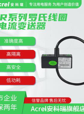 安科瑞BR罗氏线圈电流变送器高精度过载能力强抗干扰