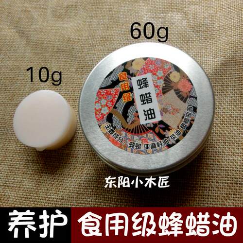东阳小木匠食用级木蜡油实木木蜡油蜂蜡儿童实木家俱餐具木蜡油
