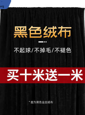 黑布黑色绒布拍照背景布遮光布窗帘黑布黑色金丝绒布料吸光黑包邮