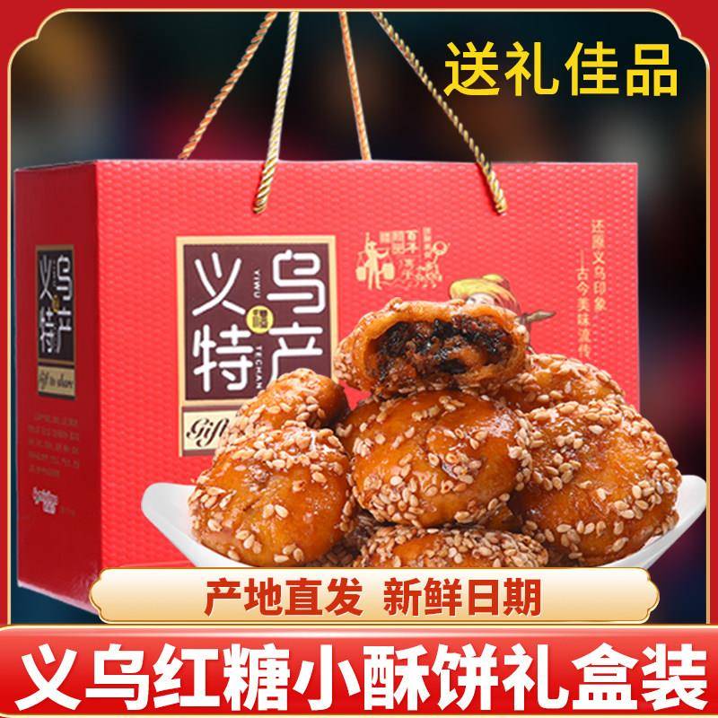 红糖小酥饼礼盒装烧饼正宗义乌特产浙江金华梅干菜肉梅菜扣肉零食