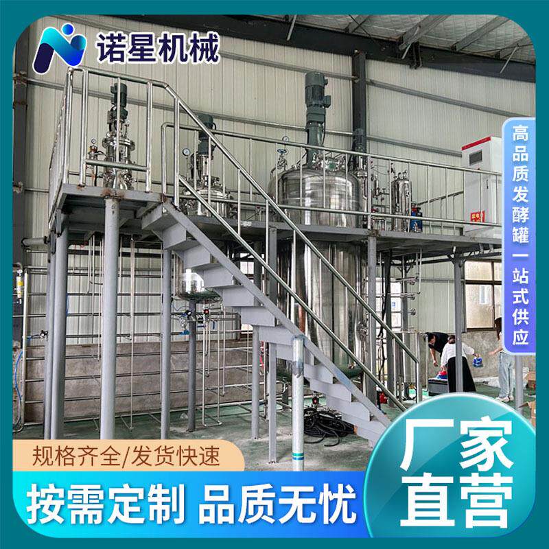 微生物恒温发酵罐设备三联全自动液体菌种发酵罐真空搅拌发酵