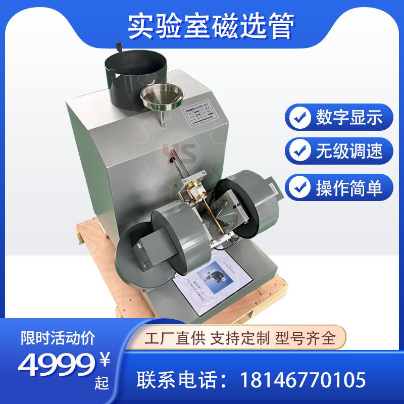 XCGS-50磁选管强磁性测定玻璃分析仪液晶显示智能化验大学院校