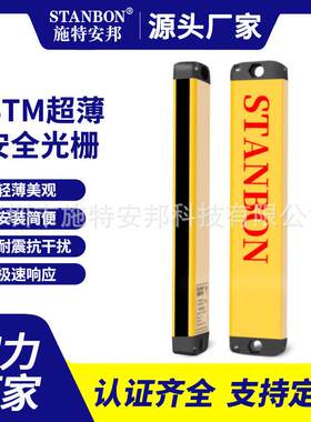 施特安邦STM超薄安全光栅光幕传感器红外对射光电保护装置感应器