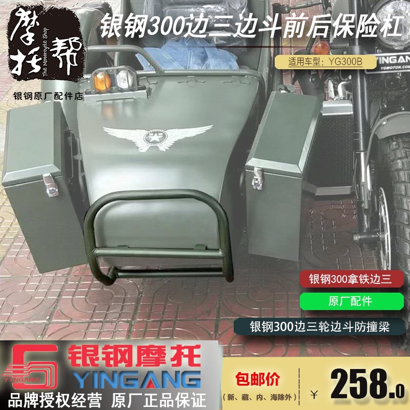 银钢大边三轮摩托车YG300B-A前后保险杠侉子原厂边斗前后防撞梁