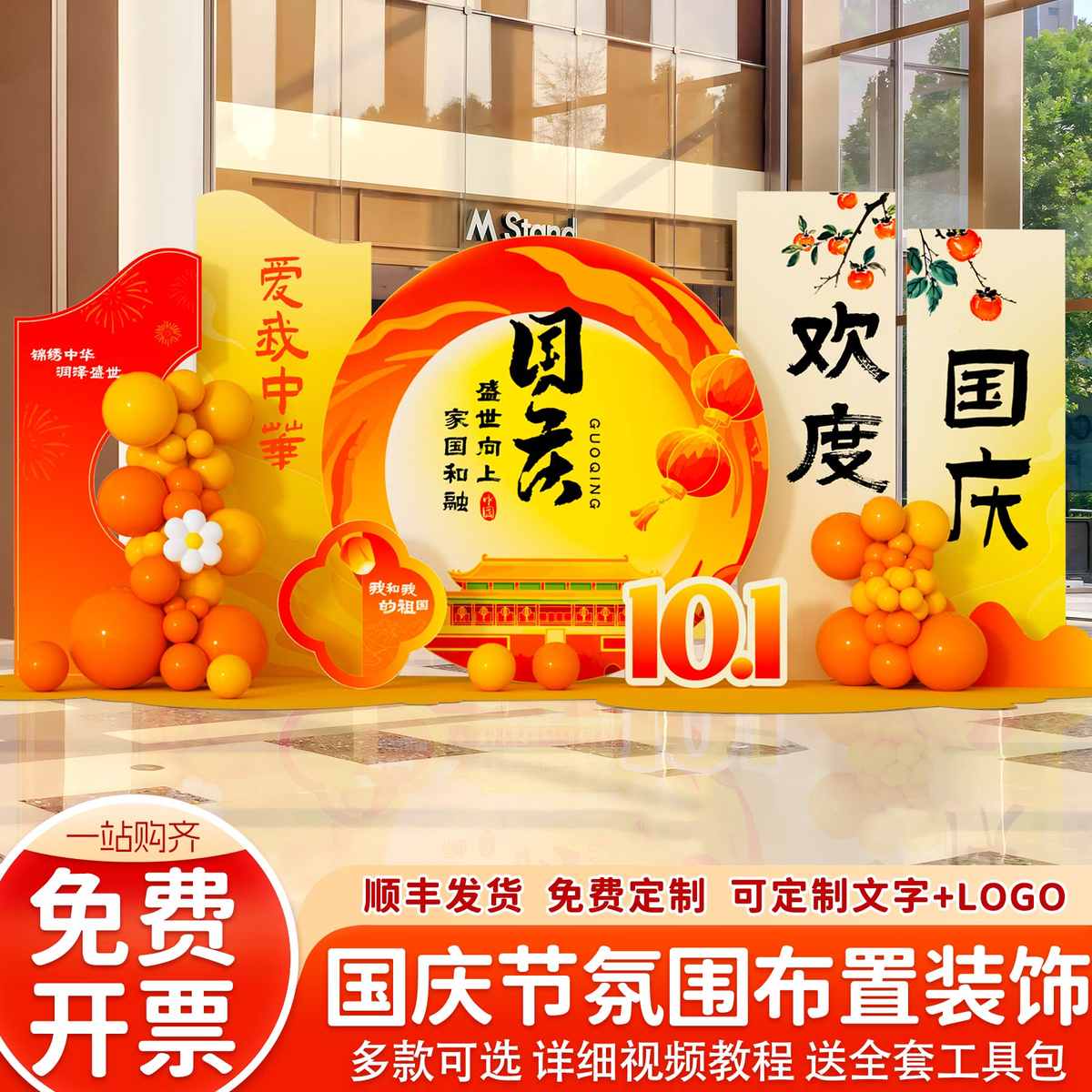 欢度国庆节氛围布置装饰商场活动主题环创气球打卡拍照背景墙道具