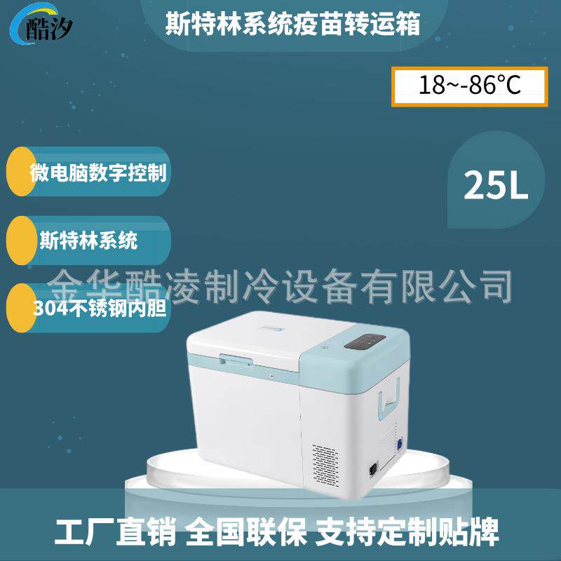25L斯特林压缩机-86度可调便携式实验室超低温恒温转运箱