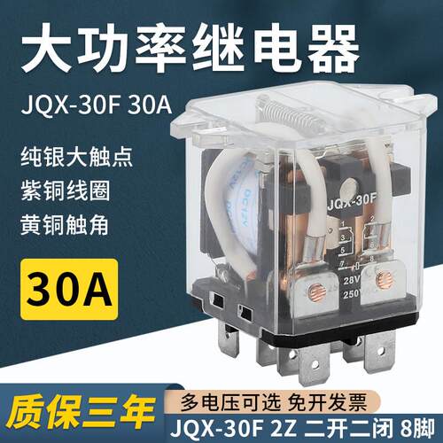 jqx-30f大功率继电器30a大电流中间220v交流24v底座8脚两开两闭