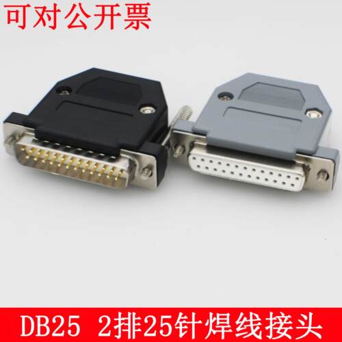 DB25公头 db25母头 实心车针镀金 2排25针插头并口头 塑料壳