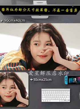 李知恩IU鼠标垫大号明星周边游戏办公键盘垫可定制图片锁边书桌垫
