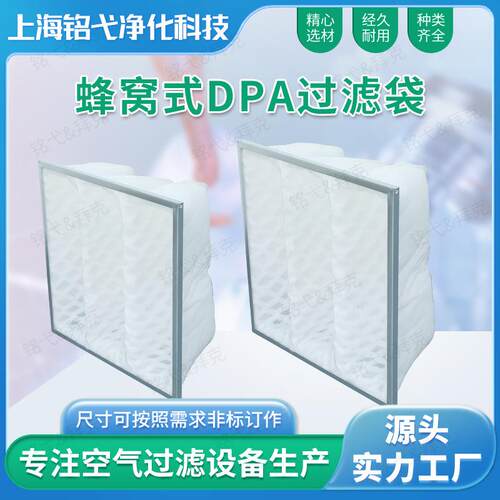 蜂窝式DPA过滤袋 袋式过滤器专用初中效过滤框冲孔袋式过滤器直销