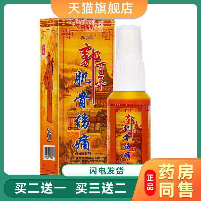 郭百年 肌骨伤痛喷剂 50ml郭百年 肌骨伤痛喷剂郭百年 肌骨伤痛