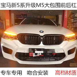 BMW宝马新5系改装大包围G30 g38 530Li 540 525升级M5前杠后杠