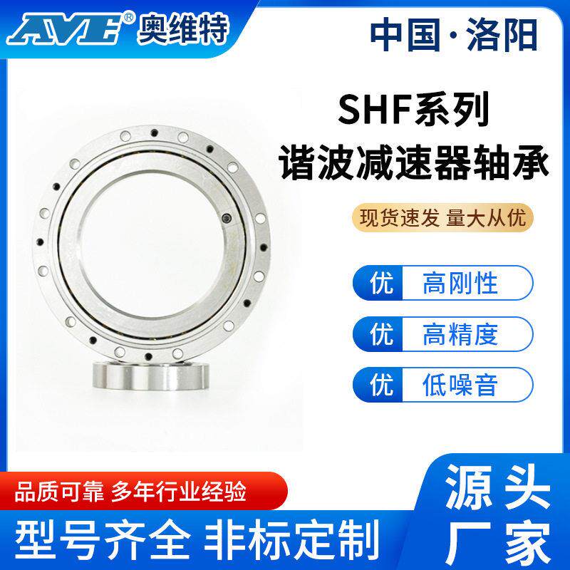 洛阳奥维特SHF(SHG)14精度谐波速器轴承交叉滚子轴承源头工厂