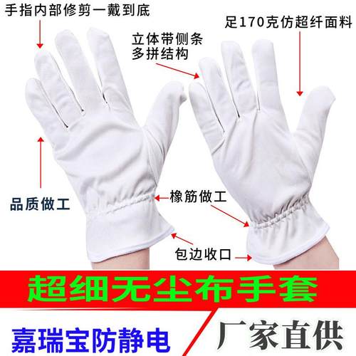 无尘手套超细纤维无尘布珠宝高档礼仪工作尼龙仪器电子擦拭白手套