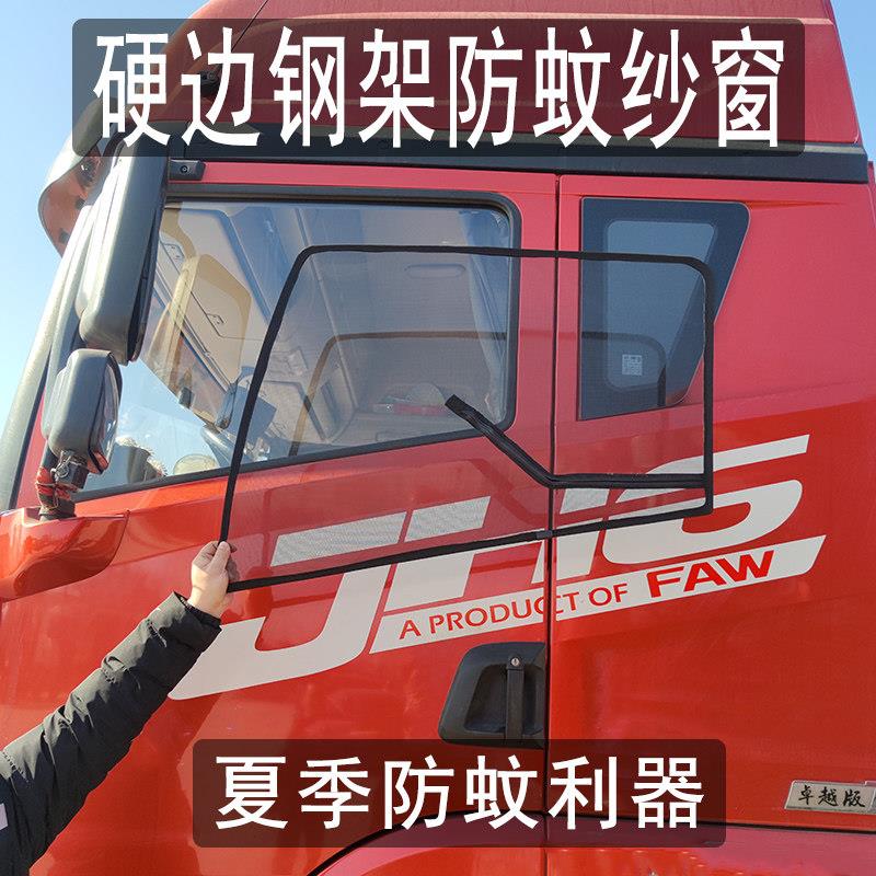 货车框架硬边纱窗轻卡防蚊虫纱网钢架网纱骨架新款专车专用防虫网
