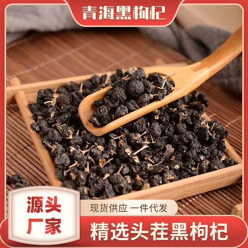 枸杞青海黑多种规格大果袋装黑春节长辈送礼一件青海特产