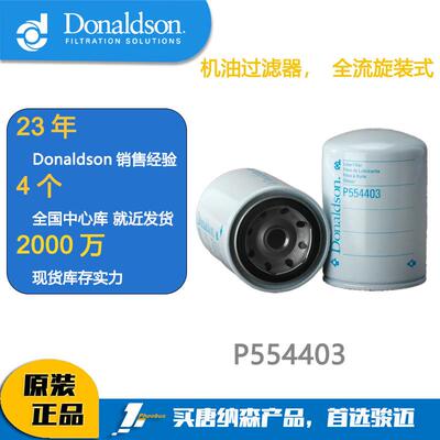 Donaldson唐纳森滤芯 P554403机油滤芯通用LF701 2654403机油滤芯
