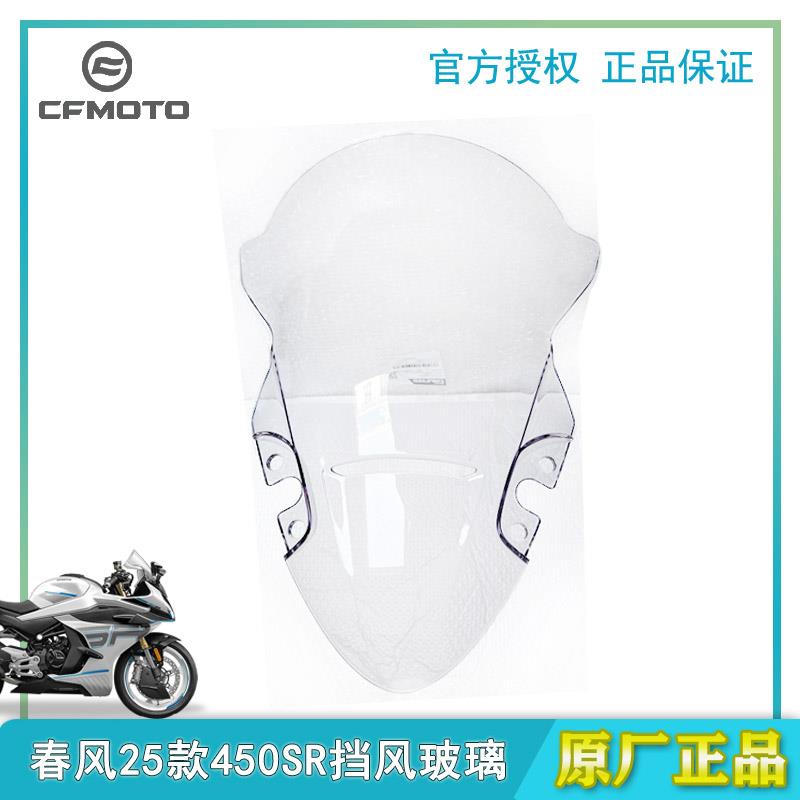 春风原厂摩托22-25款450SR挡风玻璃400-6前挡风单摇臂车头风档板