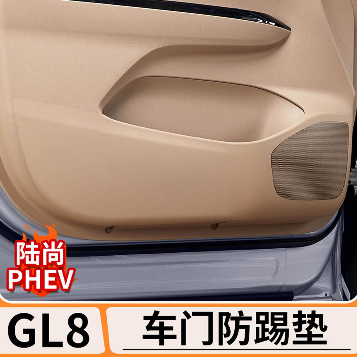 适用别克GL8陆尚车门防踢垫PHEV内饰改装防刮防脏汽车防护垫配件