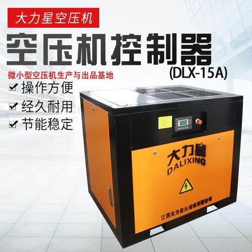 大力星11KW螺杆式空压机排气量1.6立方/分钟DLX-15A
