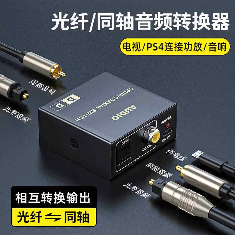 光纤转同轴音频转换器互转ps4机上盒游戏机接功放低音炮音响spdif