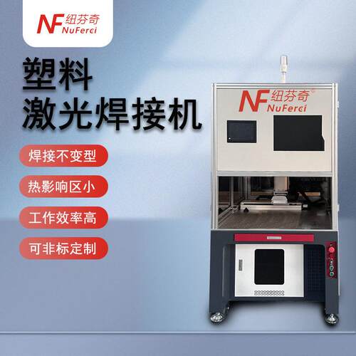 塑料激光焊接机PC汽车塑料塑胶大灯内饰传感器透明塑料激光焊接机