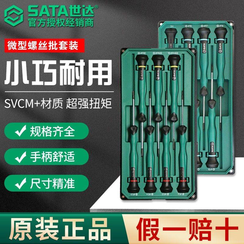 SATA世达微型螺丝刀批组合套装一字十字花形精密拆手机钟表小起子