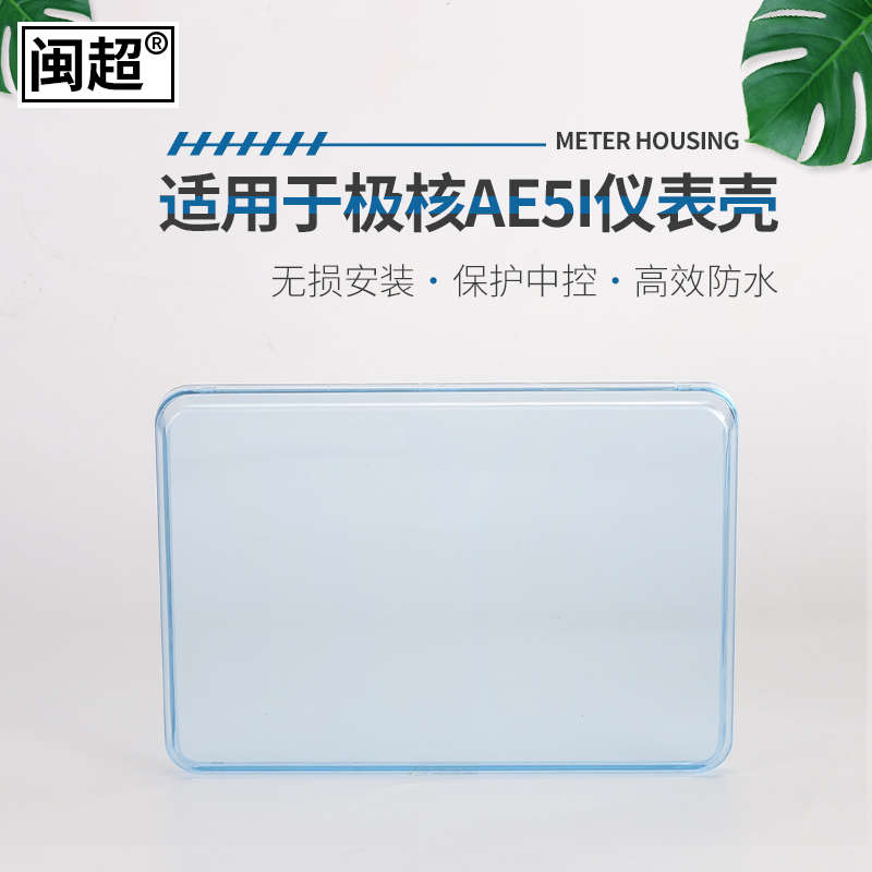 适用于春风极核AE5i/PRO/AE2仪表壳电动车极核MO1i屏幕保护罩防水