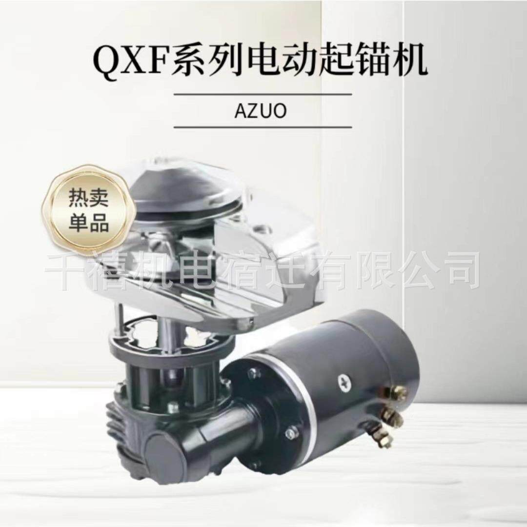 电动起锚机船舶配件高速锚机快速起锚落锚12V24V游艇船用电动锚机