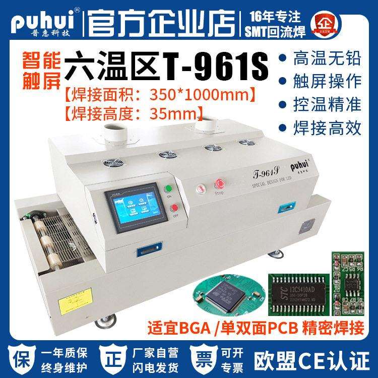 普惠无铅回流焊T-961s红外热风六温区生产线PCB贴片BGA封装焊接炉