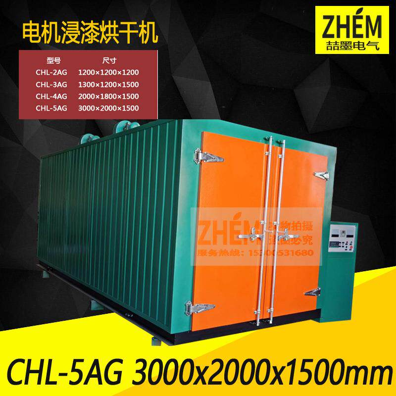 CHL-5AG型电机浸漆烘干机电机干燥箱电机线圈节能烘干机恒温