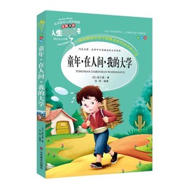 童年在人间我的大学，(美绘版)名师，点评人生书