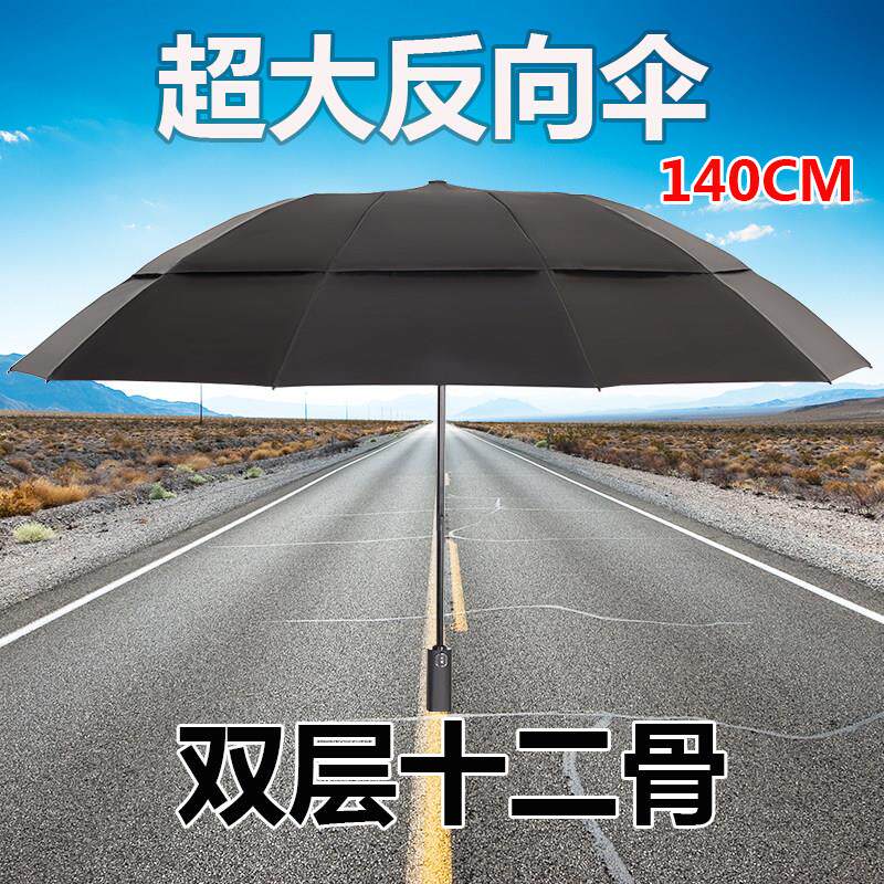超大反向伞折叠双层十二骨140cm加大加固加厚结实抗风男全自动511