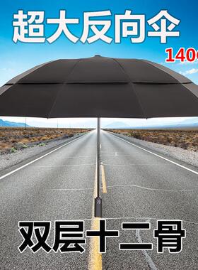 超大反向伞折叠双层十二骨140cm加大加固加厚结实抗风男全自动511