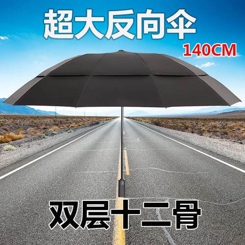 超大反向伞折叠双层十二骨140cm加大加固加厚结实抗风男全自动511