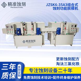 蚀刻机JZSK6-35A3组合式蚀刻功能脱模机厂家供应蚀刻机定制