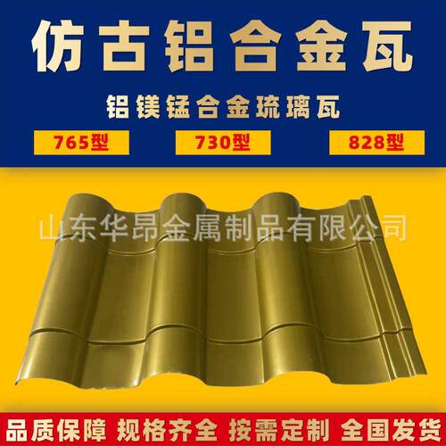 铝镁锰竹节仿古铝瓦 828金属瓦仿古铝瓦 古建筑寺庙屋顶仿古铝瓦