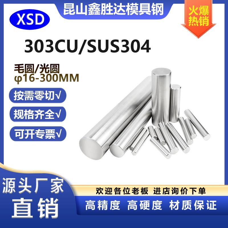 不锈钢303CU圆钢SUS304圆棒S30400磨光圆201研磨棒光轴 直径6-200