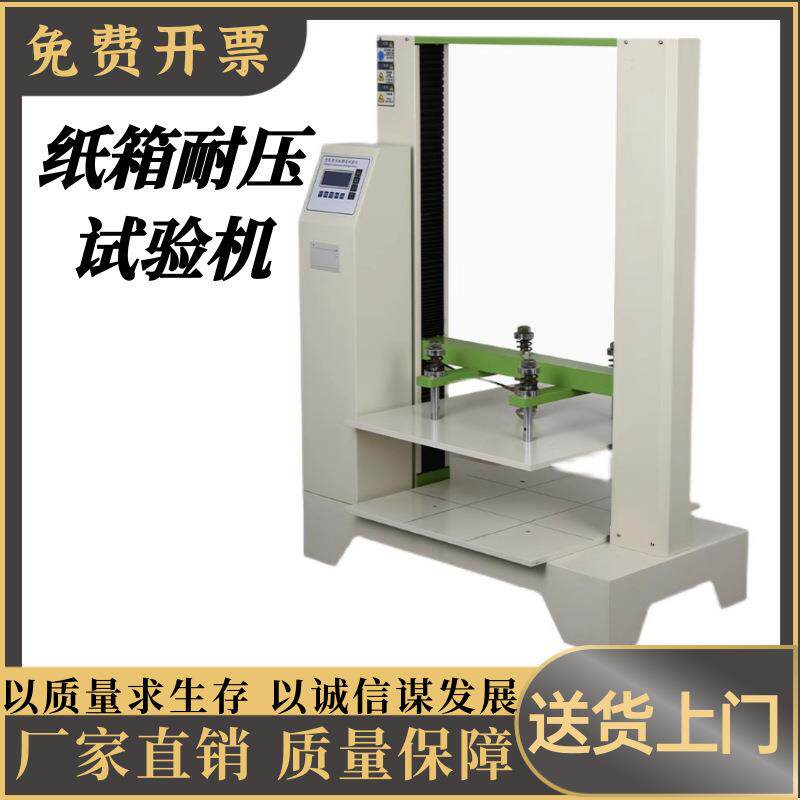 纸箱抗压试验机包装箱瓦楞纸箱耐塑料桶抗压实试堆码实验机
