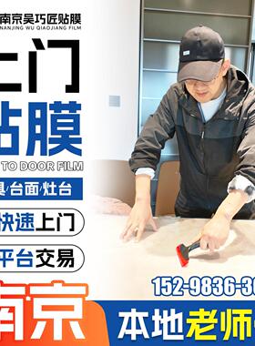 南京实木家俱贴膜灶台石英石厨房台面贴膜上门大理石餐桌玻璃贴膜