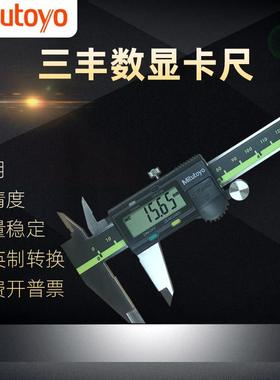 三丰数显卡尺0-150-200-300mm Mitutoyo高精度电子游标不锈钢卡尺