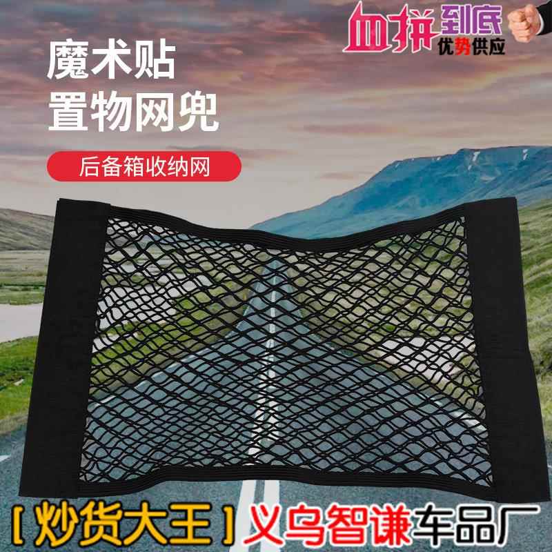 汽车网兜双层车载置物袋收纳袋后备箱魔术贴网兜车内储物网内饰品